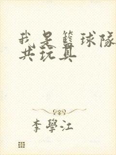 我是篮球队的公共玩具