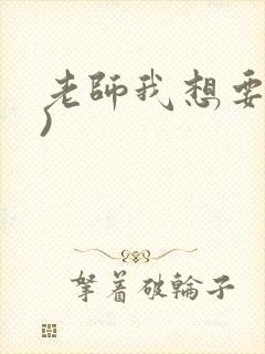 老师我想要(h)