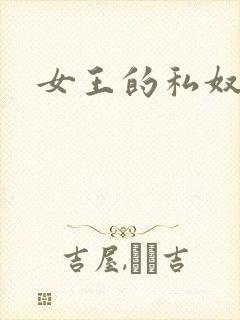 女王的私奴