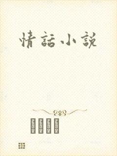 情话小说