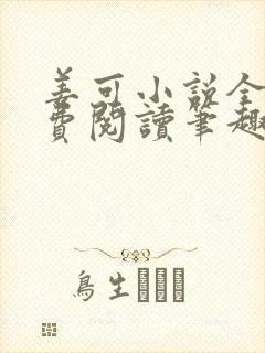 姜可小说全文免费阅读笔趣阁