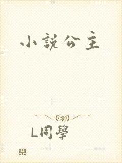 小说公主
