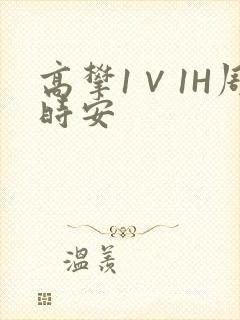 高攀1∨1H周时安封面