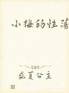 小梅的性荡生活