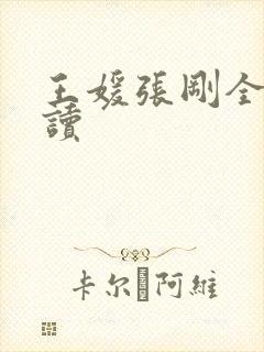 王媛张刚全文阅读