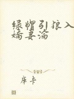 绿帽引狼入室之娇妻沦封面
