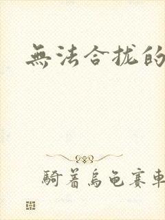 无法合拢的皇帝