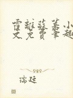 霍离苏莱小说全文免费笔趣阁
