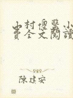 山村傻医小说免费全文阅读封面