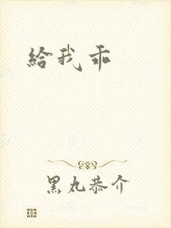 给我乖