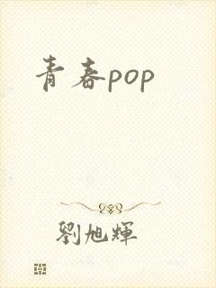 青春pop