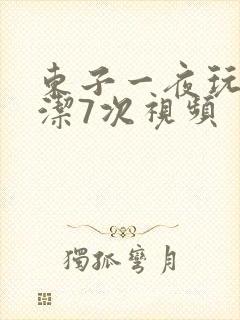 东子一夜玩弄白洁7次视频