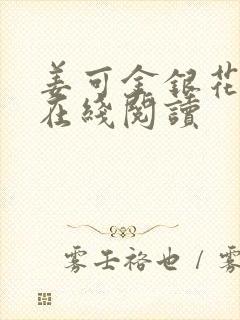 姜可金银花原文在线阅读