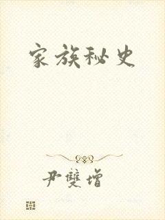 家族秘史