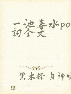 一池春水po江词全文