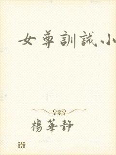 女尊训诫小说
