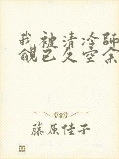 我被清冷师兄觊觎已久空余恨