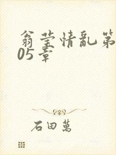 翁莹情乱第1005章封面
