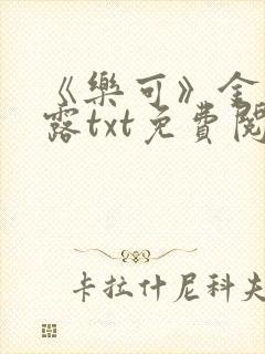 《乐可》金银花露txt免费阅读