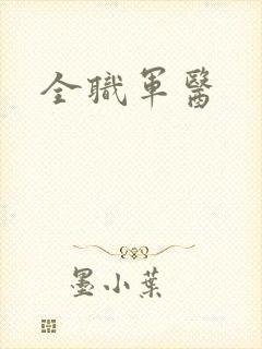 全职军医
