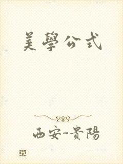 美学公式