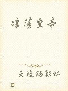 浪荡皇帝