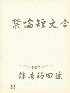 禁伦短文合集