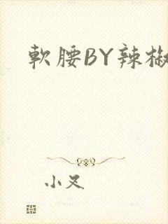软腰BY辣椒椒