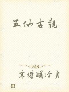 五仙古观