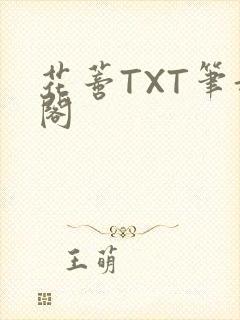 花蒂TXT笔趣阁