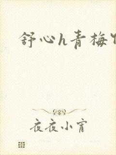 舒心h青梅竹马封面