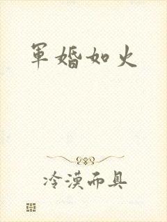 军婚如火