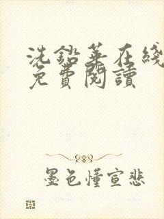 洗铅华在线全文免费阅读封面