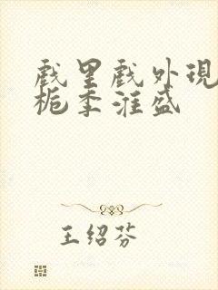 戏里戏外现场林栀季淮盛