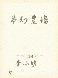 梦幻农场