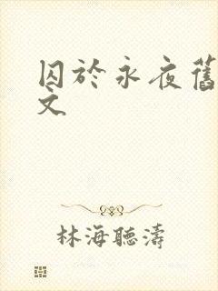 囚于永夜旧版原文封面