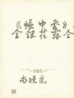 《帐中香》by金银花露全文免费阅读