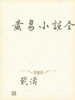 黄易小说全集封面