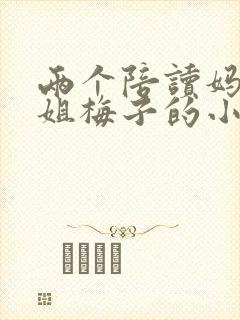 两个陪读妈妈赵姐梅子的小说