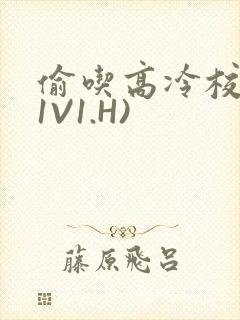 偷吃高冷校草(1V1.H)