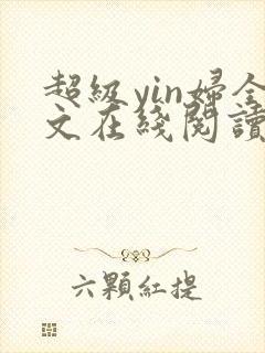 超级yin妇全文在线阅读