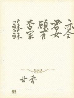 苏杳顾君亦小说苏家有女全文免费