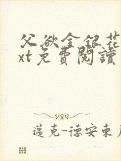 父欲金银花露txt免费阅读完