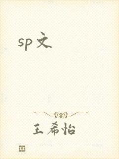 sp文