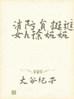 消防员挺进乖乖女h徐婉婉封面