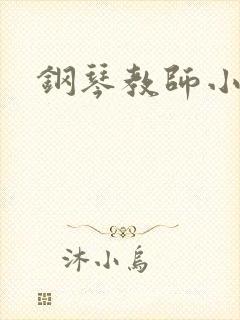 钢琴教师小说