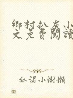 乡村扒灰小说全文免费阅读正版