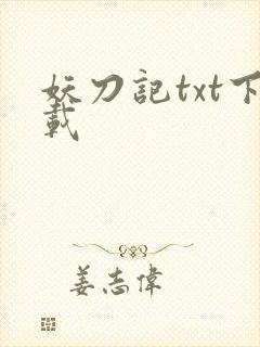 妖刀记txt下载
