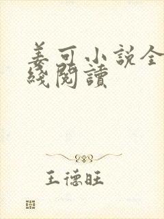 姜可小说全文在线阅读