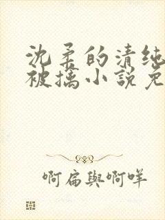 沈柔的清纯校花被擒小说免费阅读封面